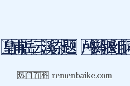 皇甫岳云溪杂题·鸬鹚堰组词是什么意思的图片